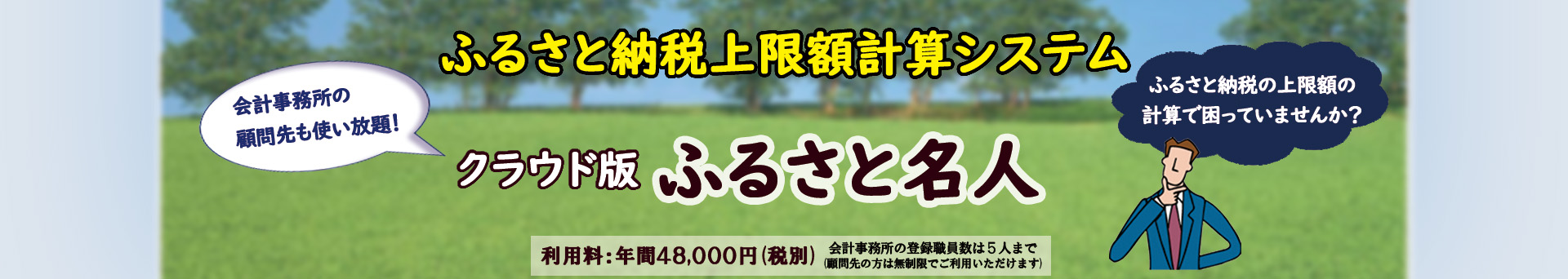 ふるさと納税の上限額を正確に計算できるソフト
